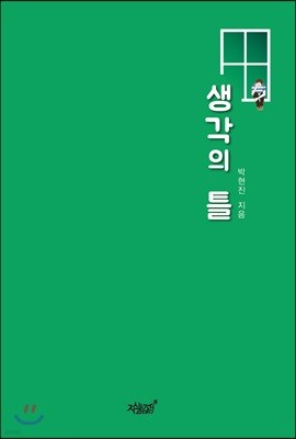 생각의 틀