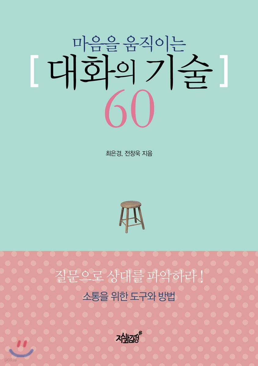 마음을 움직이는 대화의 기술 60