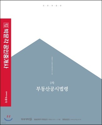 2019 박문각 공인중개사 기본서 2차 부동산공시법령