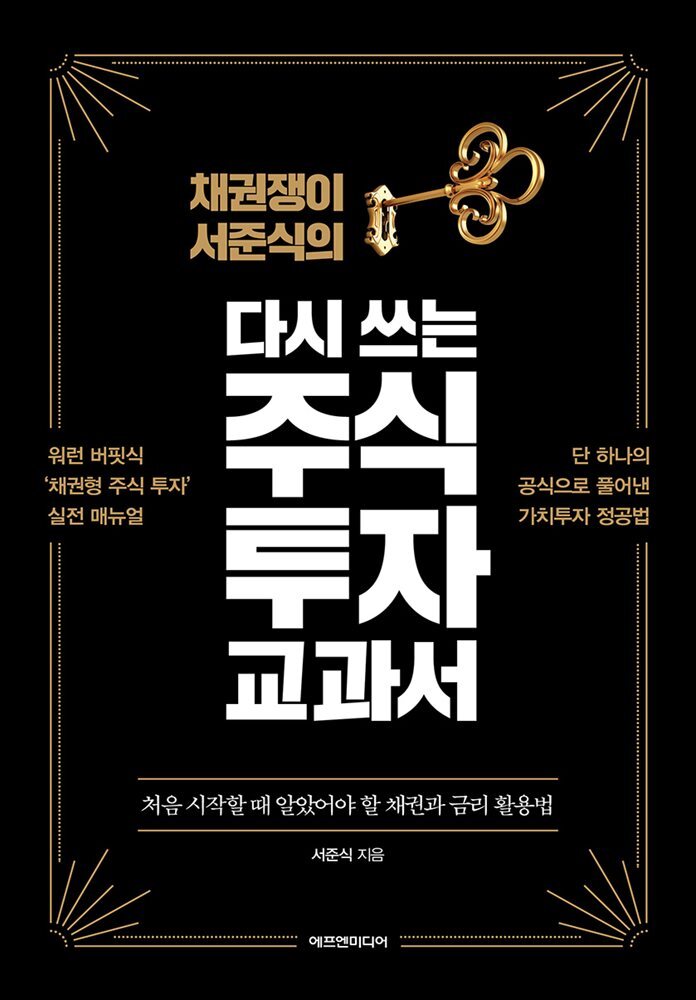 채권쟁이 서준식의 다시 쓰는 주식 투자 교과서 커버 이미지