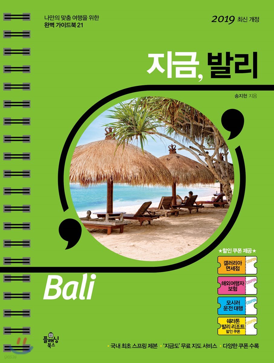 지금, 발리