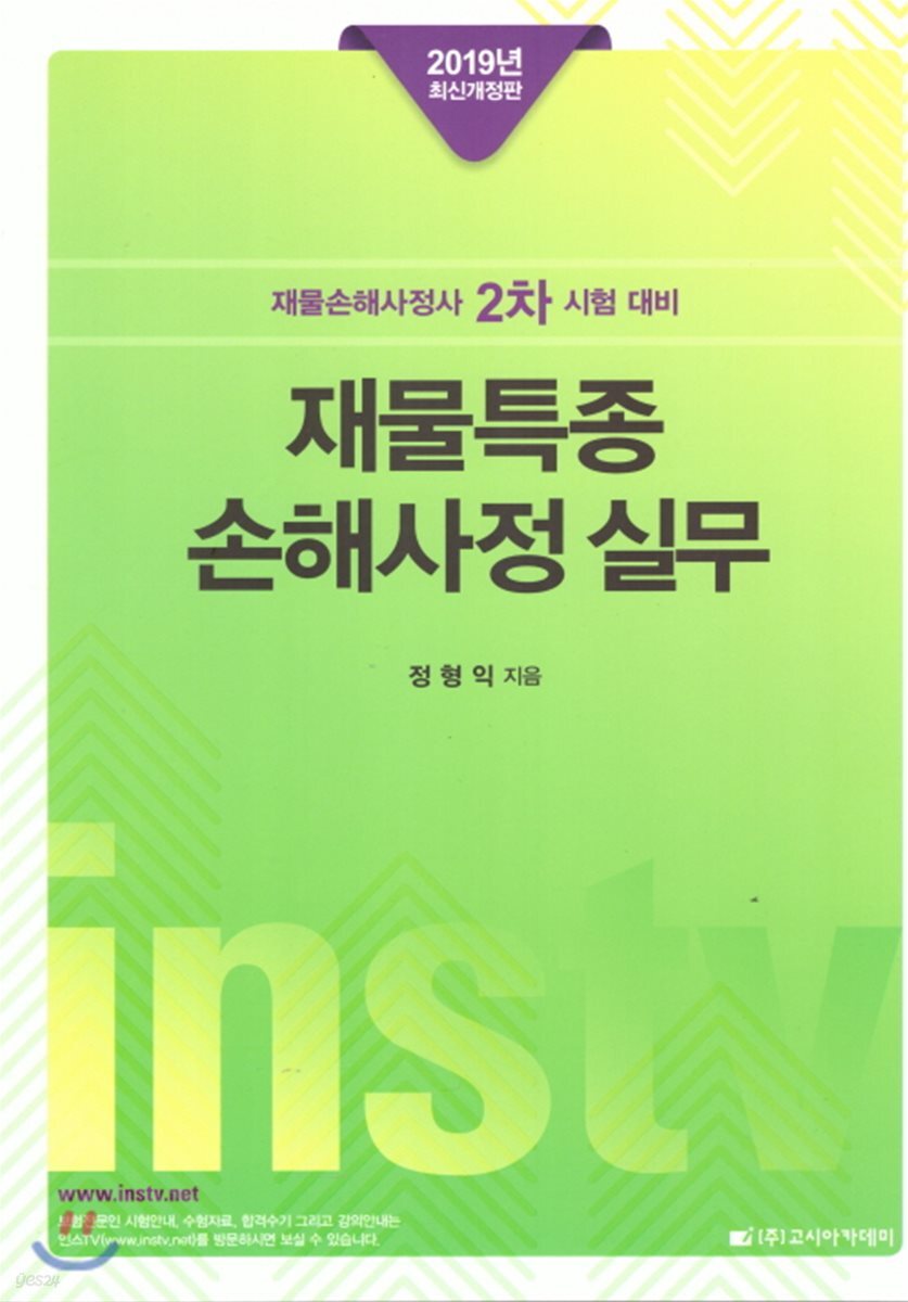 2019 재물특종 손해사정 실무