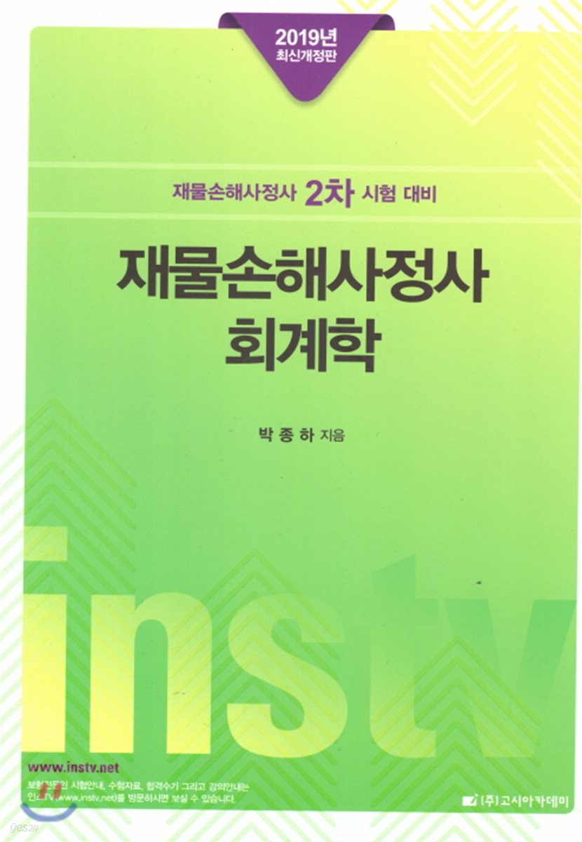 2019 재물손해사정사 회계학