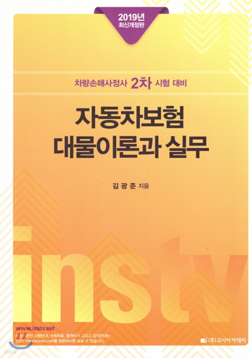 2019 자동차보험 대물이론과 실무
