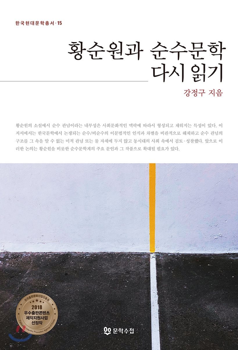 황순원과 순수문학 다시 읽기