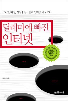 딜레마에 빠진 인터넷