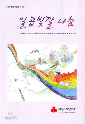 일곱빛깔 나눔