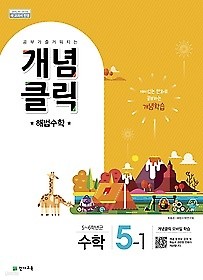 개념클릭 해법 수학 5-1 (2019) : 2015 개정 교육과정 / 새 교육과정