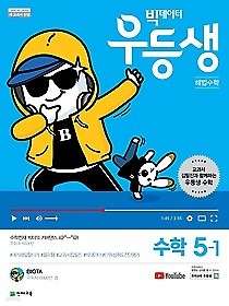 우등생 해법 수학 5-1 (2019) : 2015 개정 교육과정 / 새 교육과정 / 빅데이터