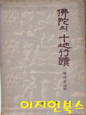 불타의 십지행적 (양장/케이스) [세로글]