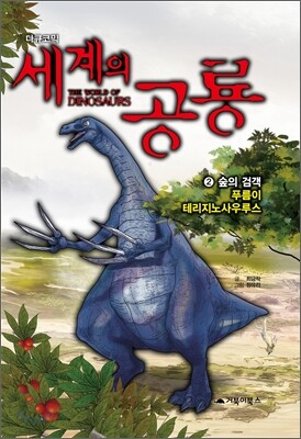 세계의 공룡 2