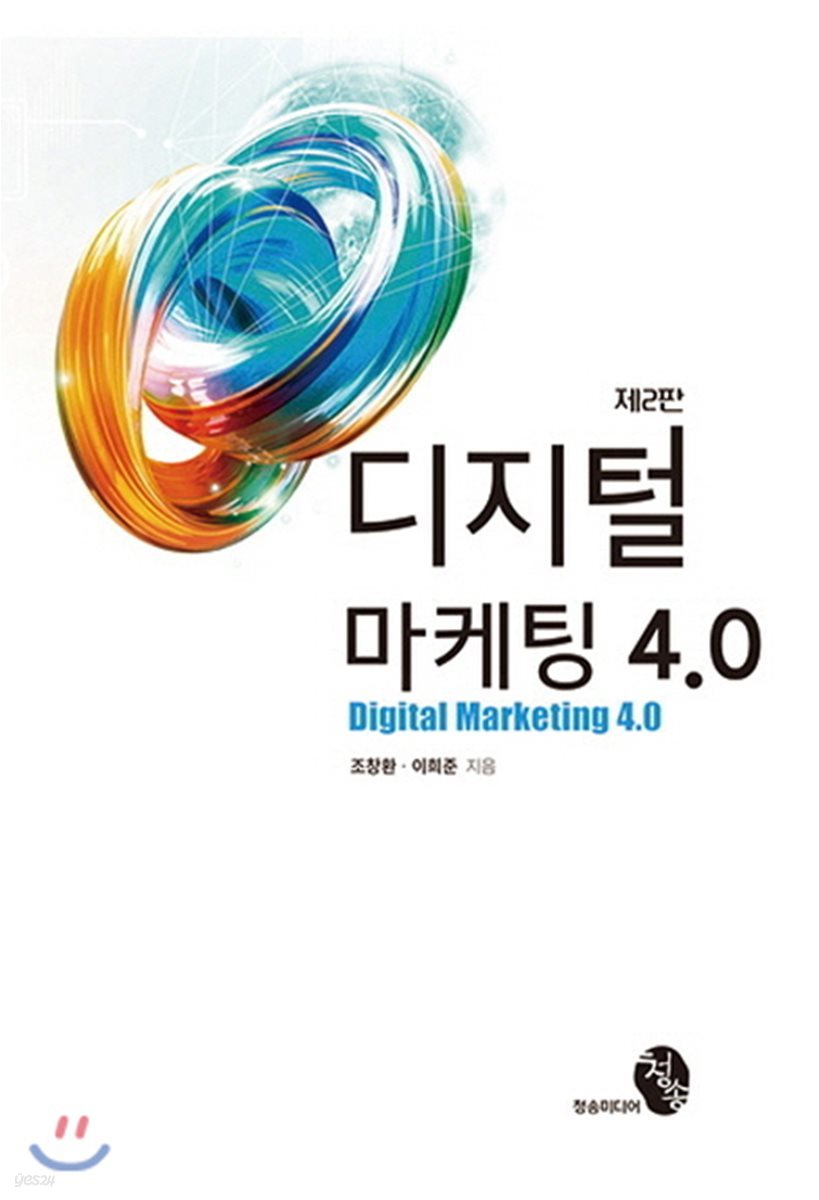 디지털 마케팅 4.0(제2판)