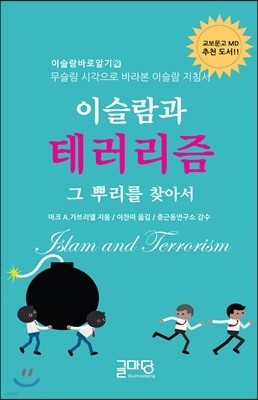 이슬람과 테러리즘, 그 뿌리를 찾아서