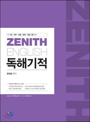 ZENITH ENGLISH 독해기적