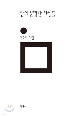 밤의 분명한 사실들