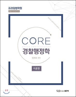 CORE 경찰행정학 이론편