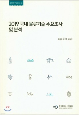 2019 국내 물류기술 수요조사 및 분석