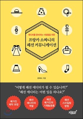 프랑카 소짜니의 패션 커뮤니케이션