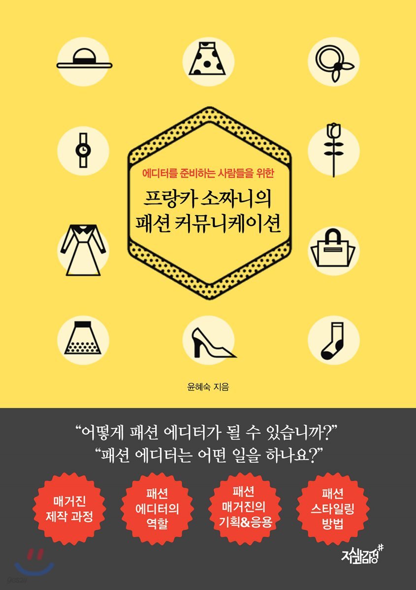 프랑카 소짜니의 패션 커뮤니케이션