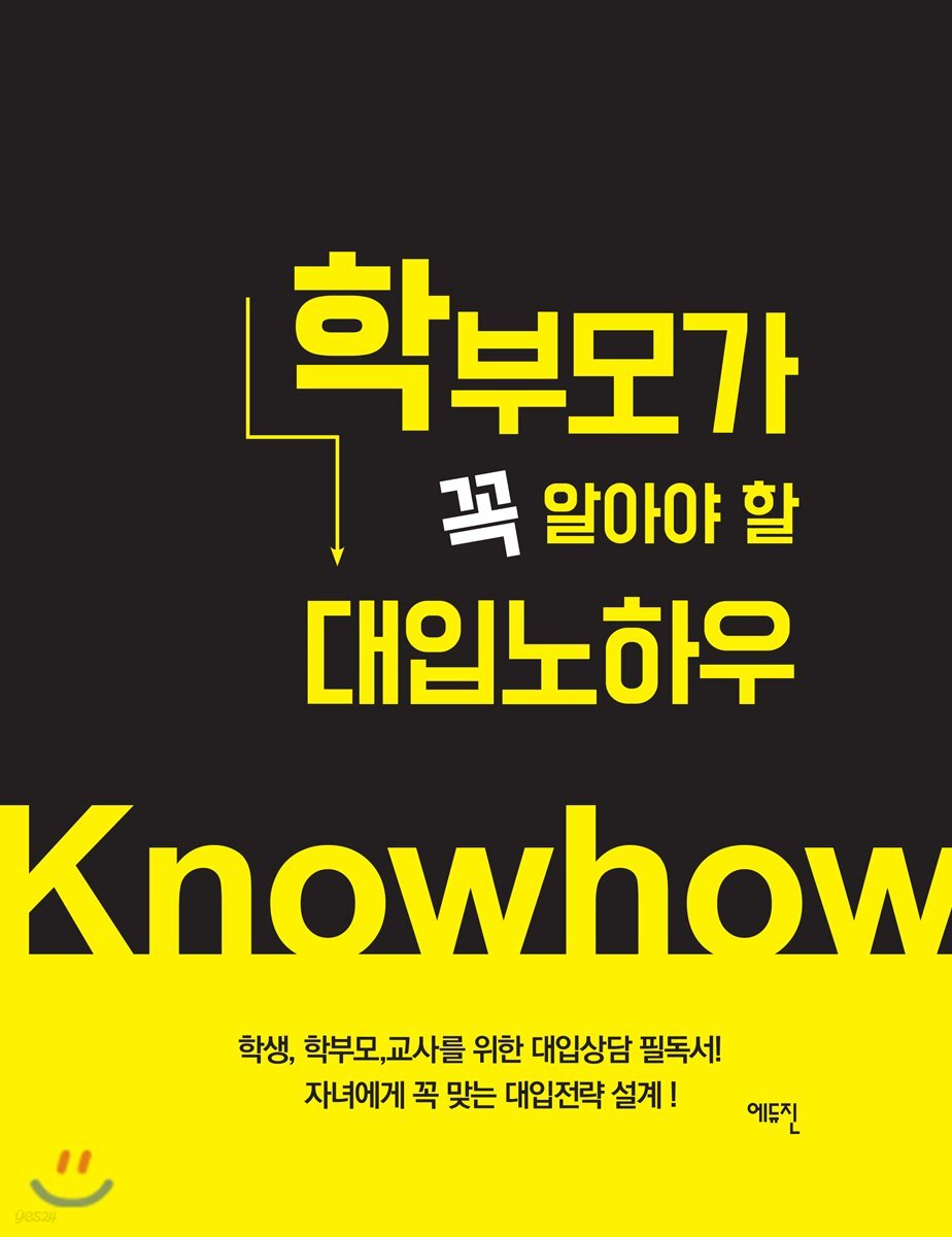 학부모가 꼭 알아야 할 대입 노하우