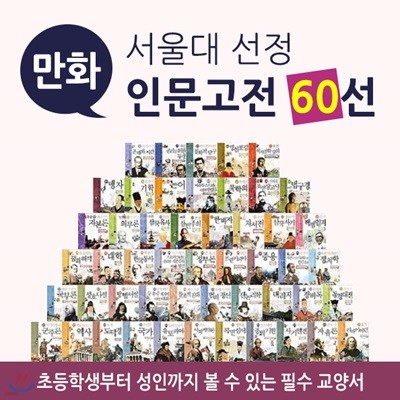 서울대 선정 만화 인문고전 60선 (전60권)