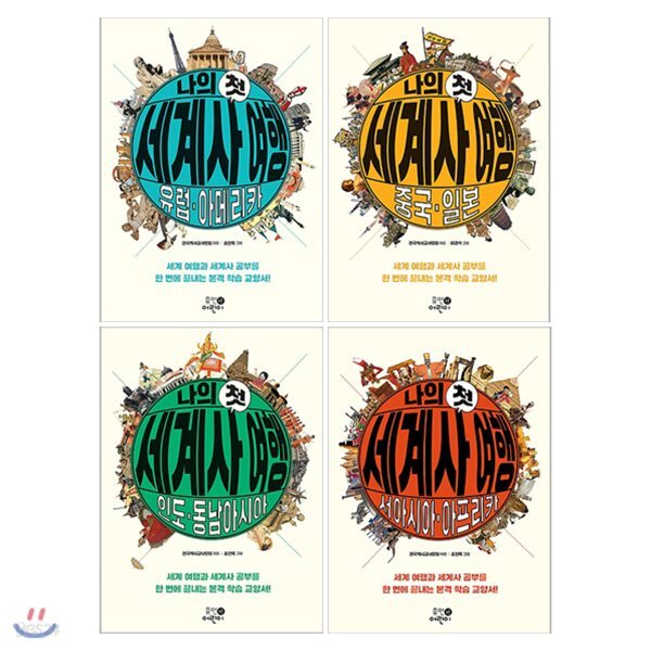 나의 첫 세계사 여행 1~4권 세트(노트+알림장 증정) : 유럽 아메리카/중국 일본/인도,동남아시아/서아시아, 아프리카
