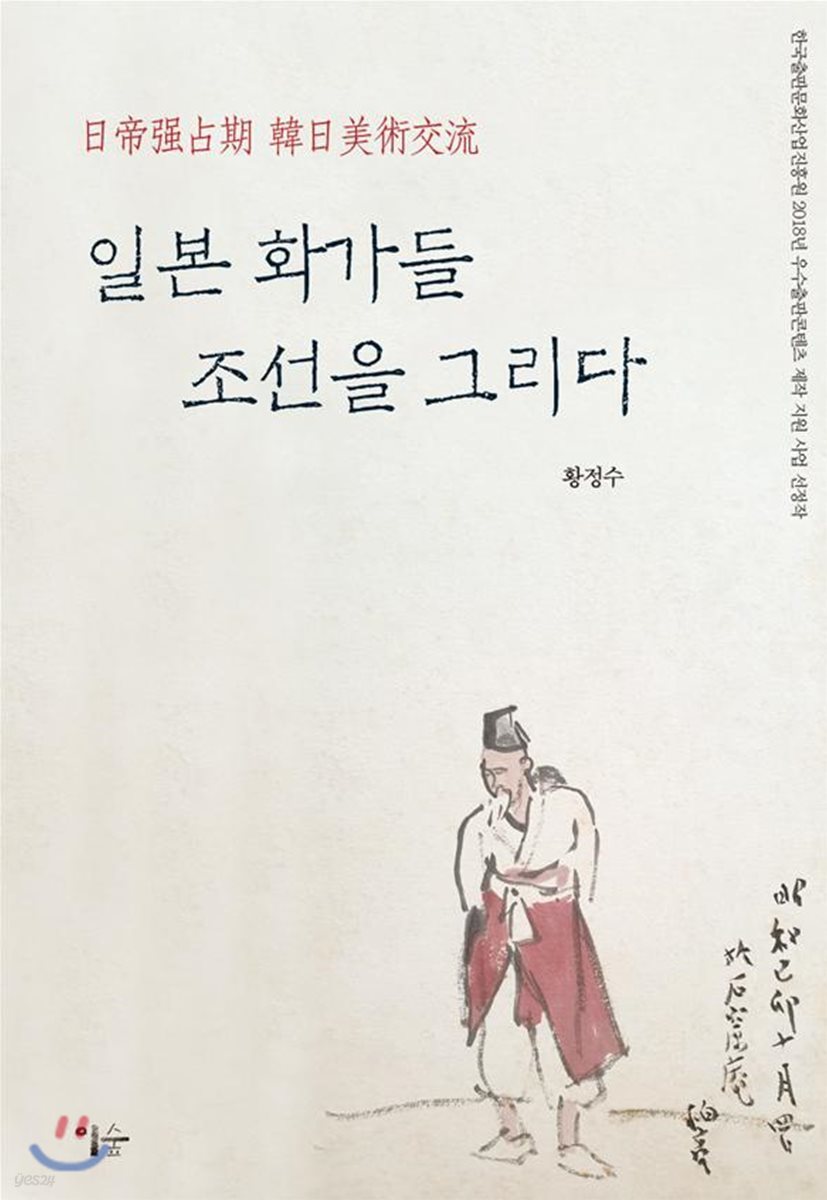 일본 화가들 조선을 그리다