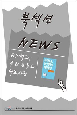 [북섹션] 위키백과, 우리 모두의 백과사전