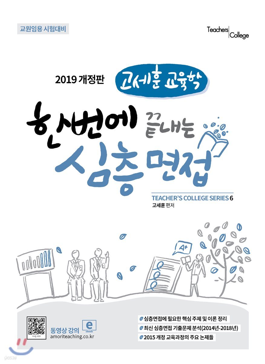2019 고세훈 교육학 한번에 끝내는 심층면접