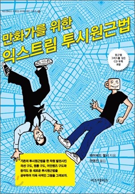 만화가를 위한 익스트림 투시원근법