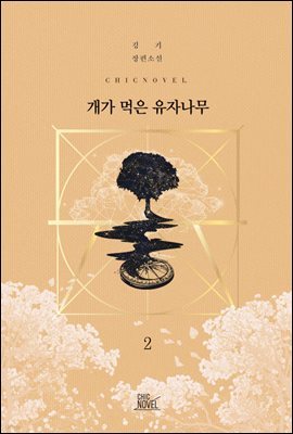 [BL] 개가 먹은 유자나무 2권 (완결)