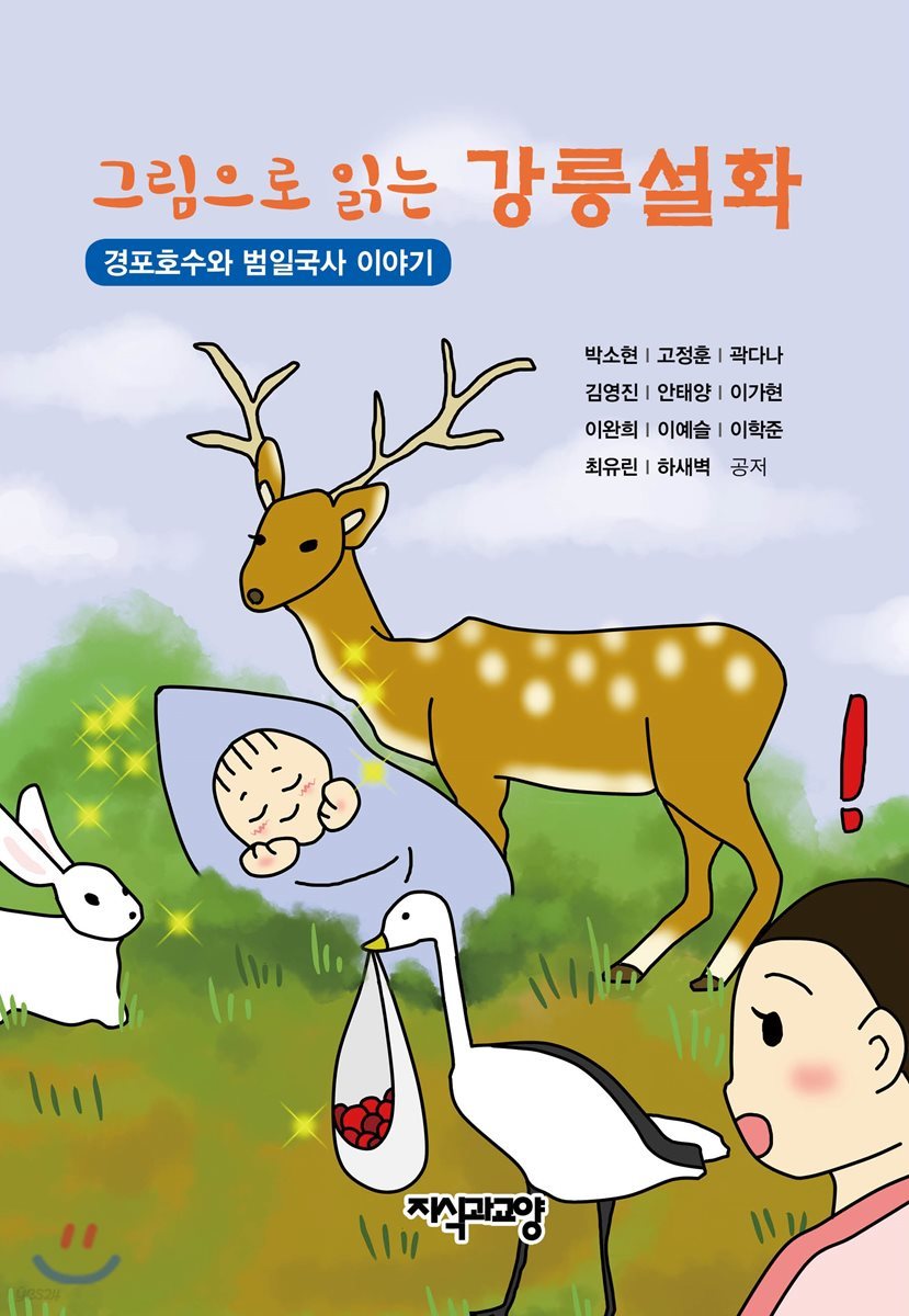 그림으로 읽는 강릉설화