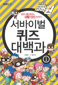 서바이벌 퀴즈 대백과 1 - KBS 위기탈출 넘버원 (아동/2)