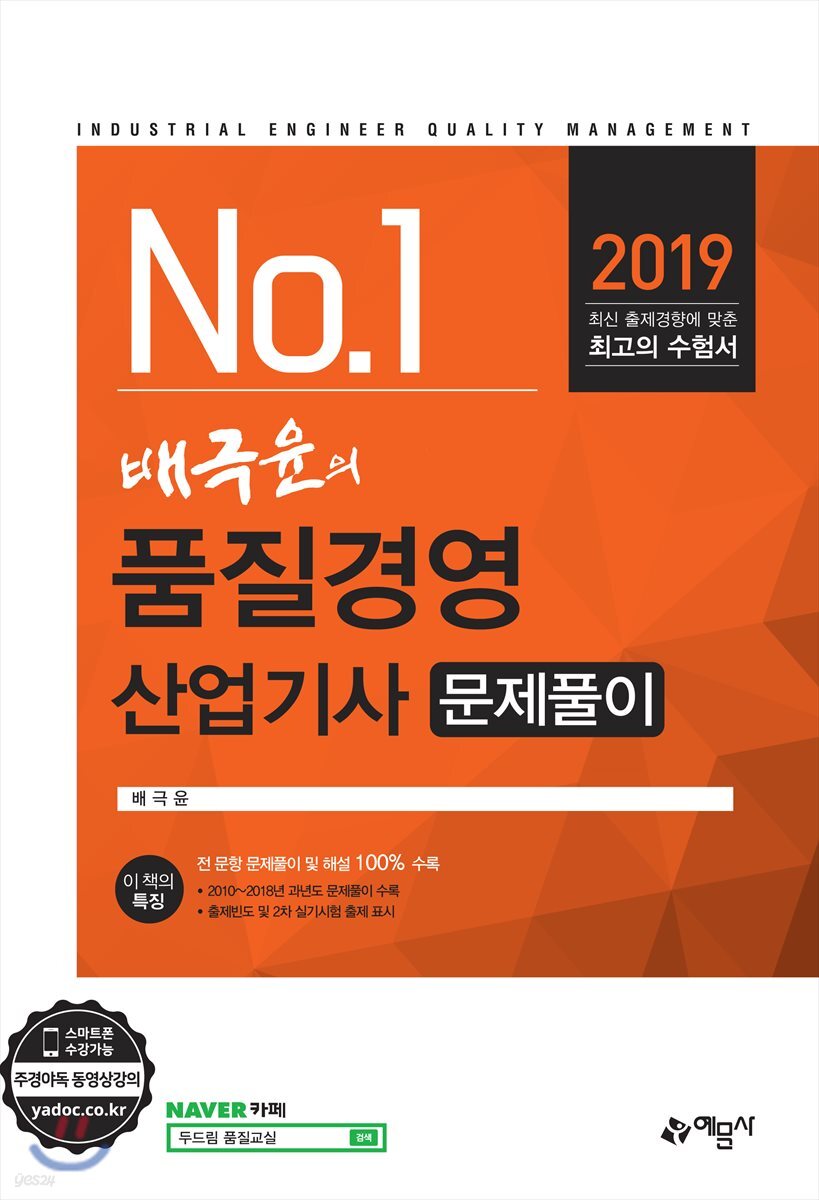2019 No.1 배극윤의 품질경영산업기사 문제풀이