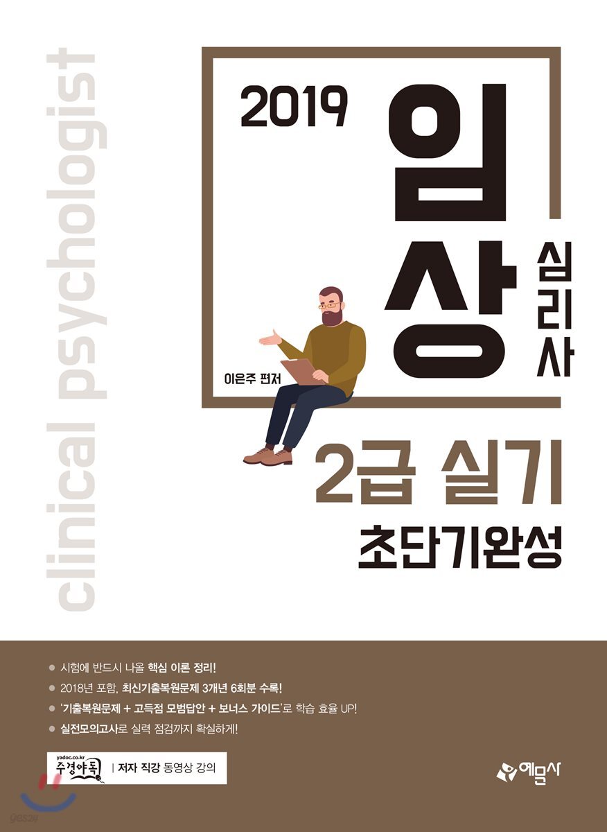 2019 임상심리사 2급 실기 초단기완성