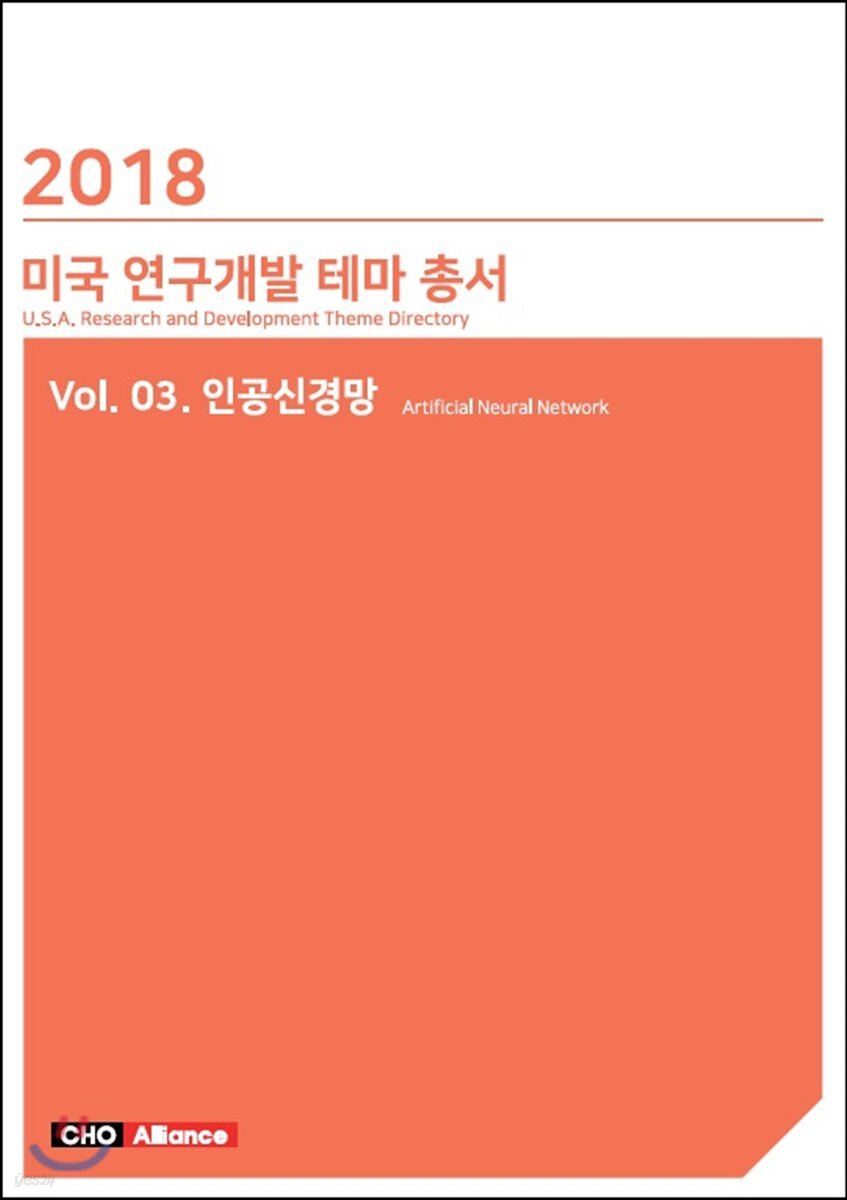 미국 연구개발 테마 총서 3 : 인공신경망 (2018)