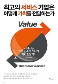 최고의 서비스 기업은 어떻게 가치를 전달하는가 - 서비스는 고객 만족이 아니다, 가치 전달이다 (경제/2)