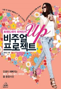 트렌드세터 최여진의 비주얼 UP 프로젝트 - 인생이 예뻐지는 패션, 뷰티, 보디, 라이프 올 종합사전 (예술/상품설명참조/2)