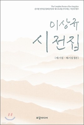 이상규 시전집