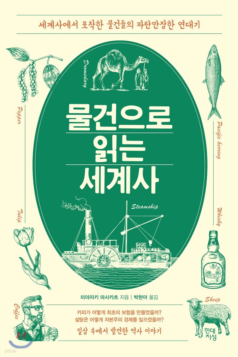물건으로 읽는 세계사