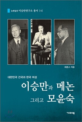 이승만과 메논 그리고 모윤숙