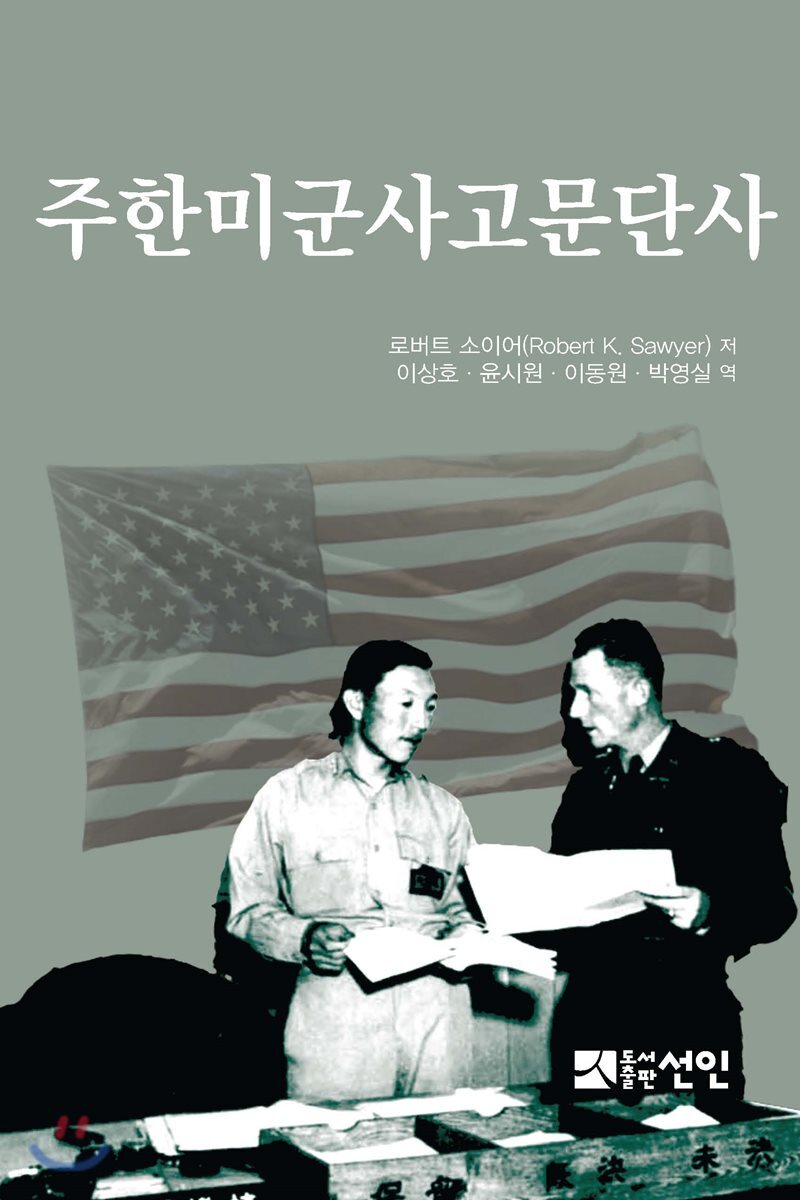 주한미군사고문단사
