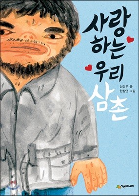 사랑하는 우리 삼촌