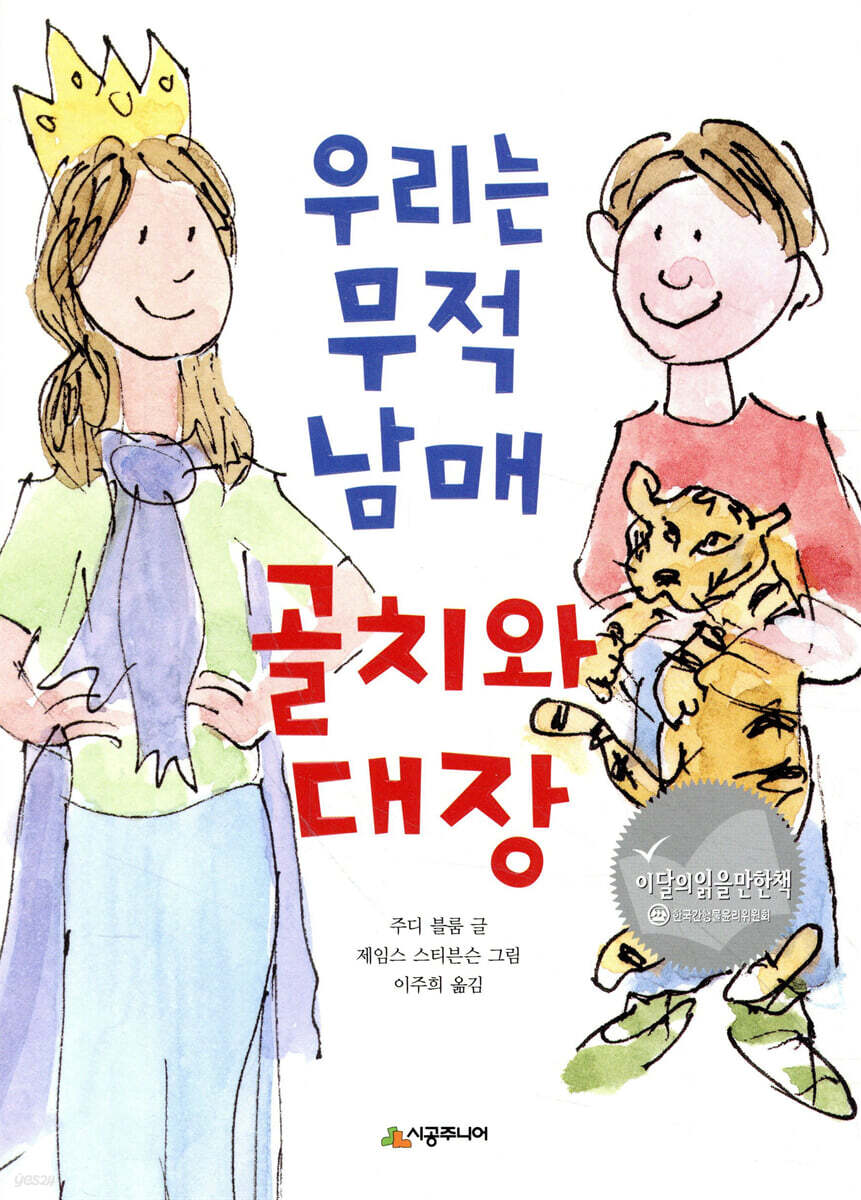 우리는 무적 남매 골치와 대장