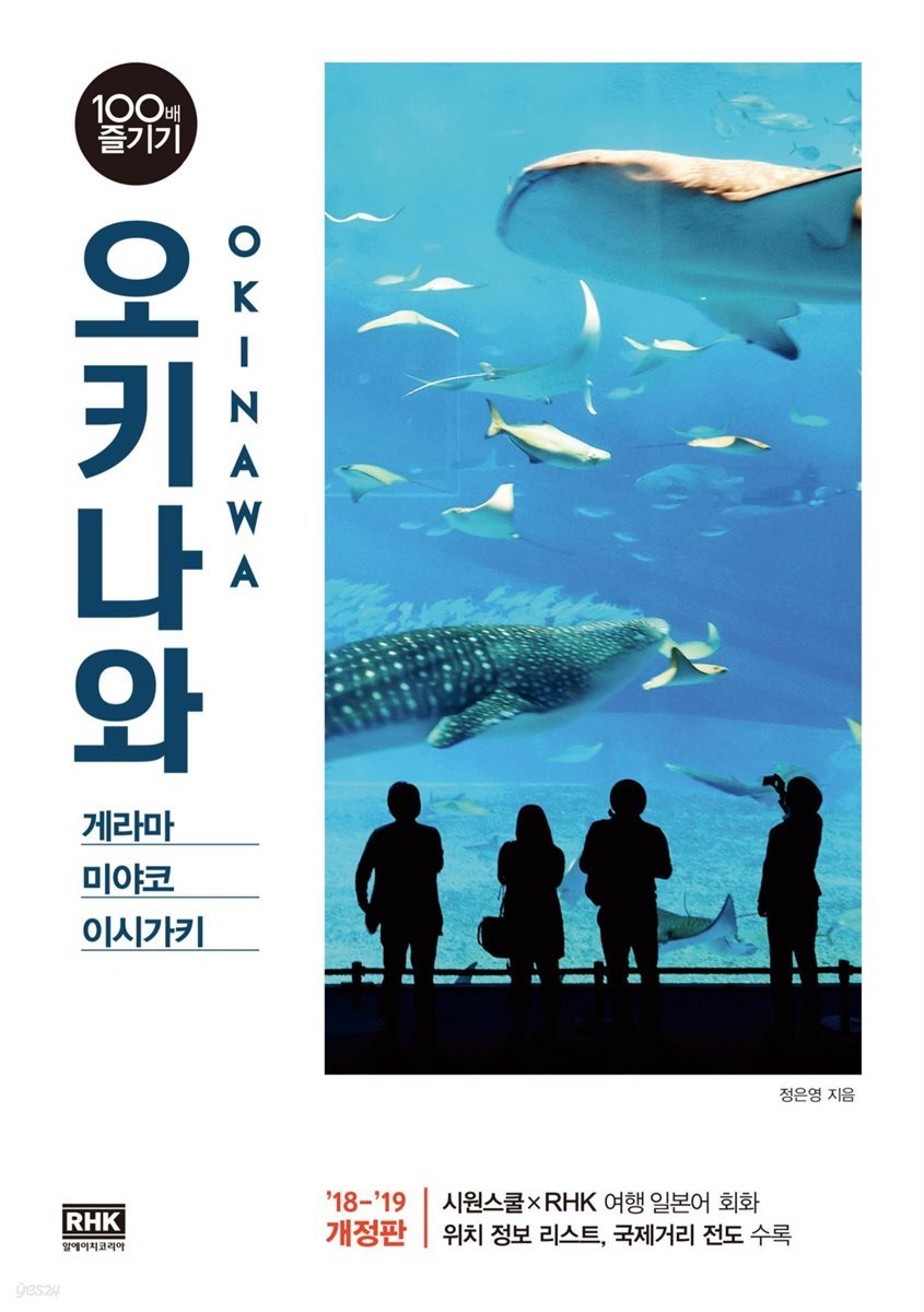 오키나와 100배 즐기기 (2018~2019 개정판)