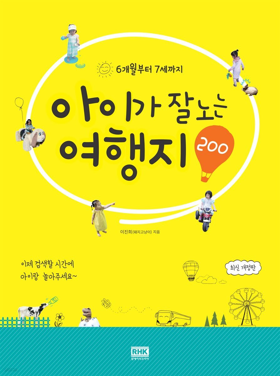 아이가 잘노는 여행지 200(개정판)