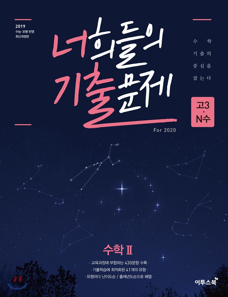 너희들의 기출문제 For 2020 수학2 (2019년)