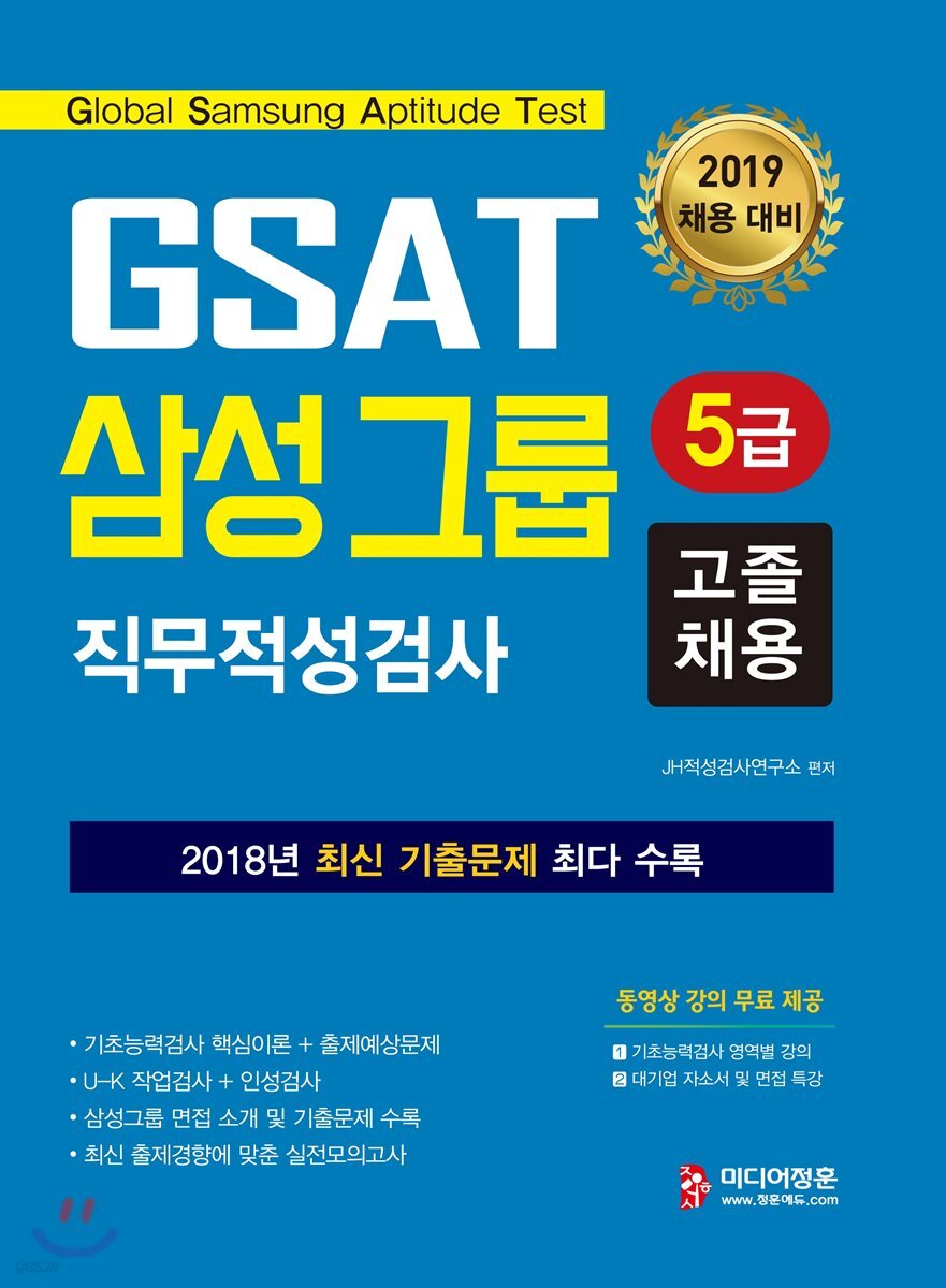 2019 GSAT 5급 삼성그룹 직무적성검사 고졸채용