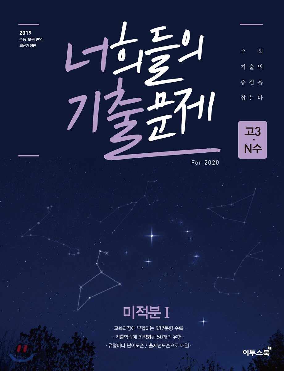 너희들의 기출문제 For 2020 미적분1 (2019년)