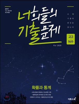 너희들의 기출문제 For 2020 확률과 통계 (2019년)